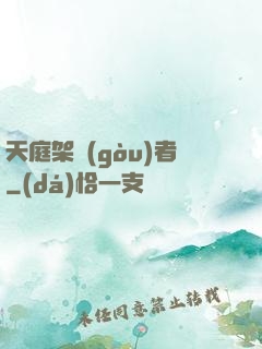 天庭架構(gòu)者