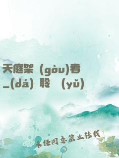 天庭架構(gòu)者