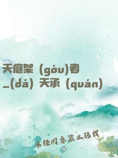 天庭架構(gòu)者