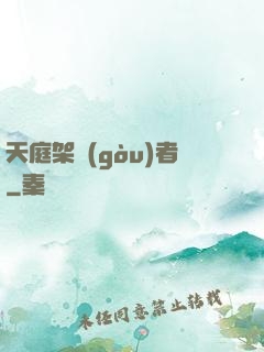 天庭架構(gòu)者