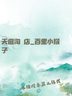 天庭淘寶店