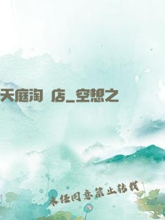 天庭淘寶店