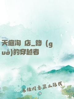 天庭淘寶店