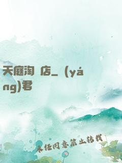 天庭淘寶店