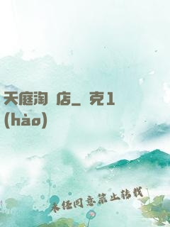 天庭淘寶店