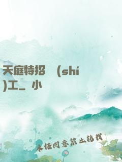 天庭特招臨時(shí)工