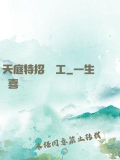 天庭特招臨時工