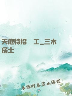 天庭特招臨時工
