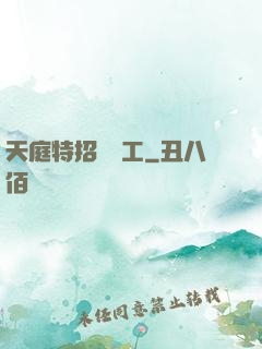 天庭特招臨時工