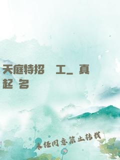 天庭特招臨時工