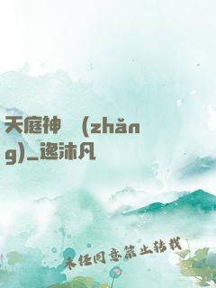 天庭神獄長(zhǎng)