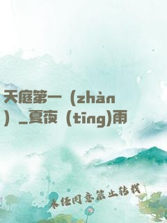 天庭第一戰(zhàn)將
