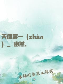 天庭第一戰(zhàn)將