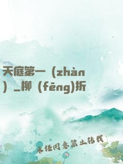 天庭第一戰(zhàn)將