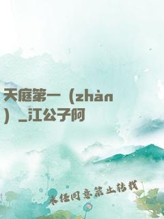 天庭第一戰(zhàn)將