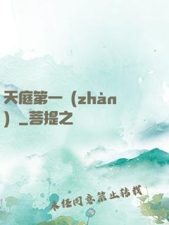 天庭第一戰(zhàn)將