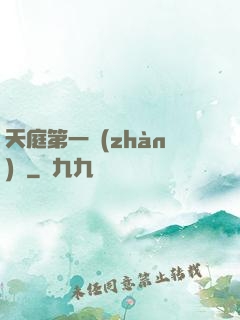 天庭第一戰(zhàn)將