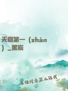 天庭第一戰(zhàn)將
