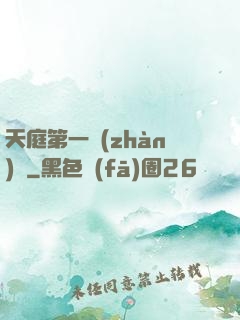 天庭第一戰(zhàn)將