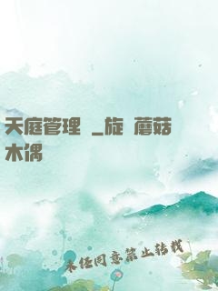 天庭管理員