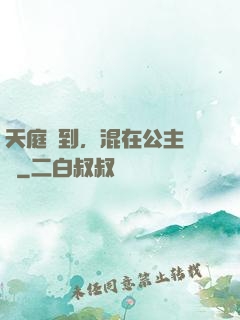 天庭簽到，混在公主寢宮