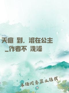天庭簽到，混在公主寢宮