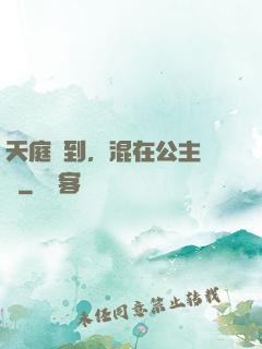 天庭簽到，混在公主寢宮