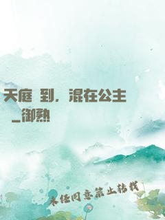 天庭簽到，混在公主寢宮