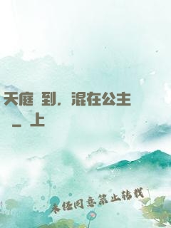 天庭簽到，混在公主寢宮