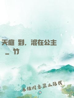 天庭簽到，混在公主寢宮