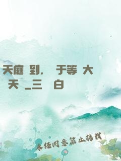 天庭簽到，終于等來大鬧天宮