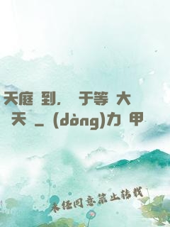 天庭簽到，終于等來大鬧天宮