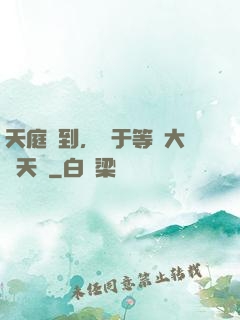 天庭簽到，終于等來大鬧天宮
