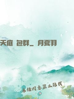 天庭紅包群