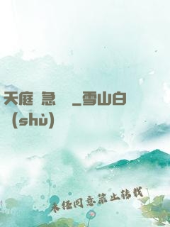 天庭緊急電話