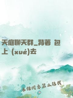 天庭聊天群