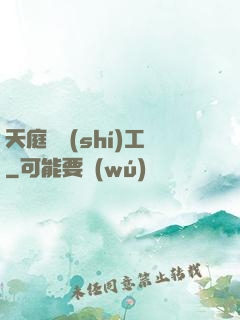 天庭臨時(shí)工