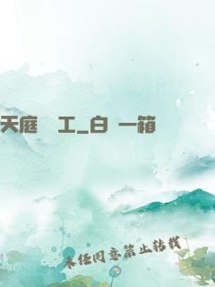 天庭臨時工