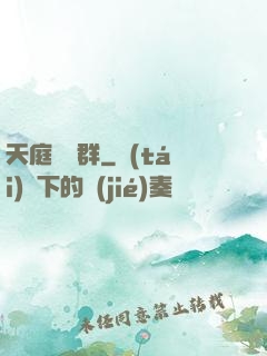 天庭賞罰群