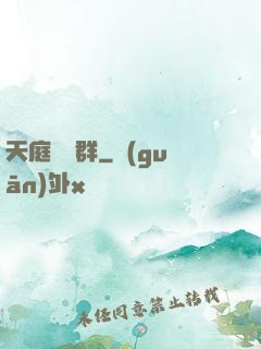 天庭賞罰群