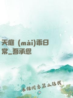 天庭賣(mài)乖日常