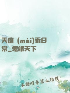 天庭賣(mài)乖日常