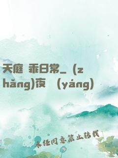 天庭賣乖日常