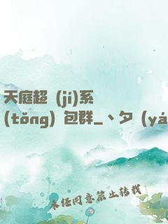 天庭超級(jí)系統(tǒng)紅包群