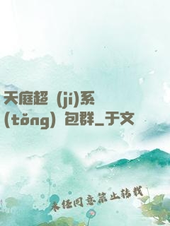 天庭超級(jí)系統(tǒng)紅包群