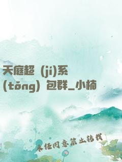 天庭超級(jí)系統(tǒng)紅包群
