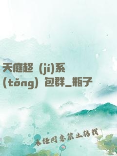 天庭超級(jí)系統(tǒng)紅包群