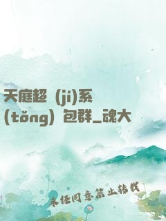 天庭超級(jí)系統(tǒng)紅包群