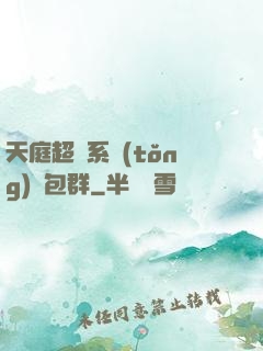 天庭超級系統(tǒng)紅包群