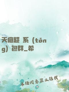 天庭超級系統(tǒng)紅包群